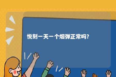 悦刻一天一个烟弹正常吗

？ 
